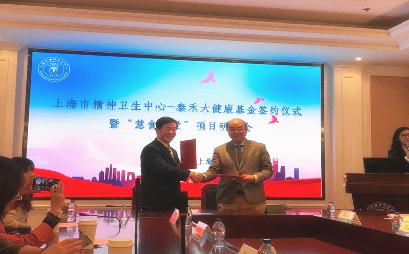 匯愛成海，“泰禾大健康”再譜新篇  ——上海市精神衛生中心-泰禾大健康基金簽約儀式暨“慧食慧愛”項目研討會在滬舉行