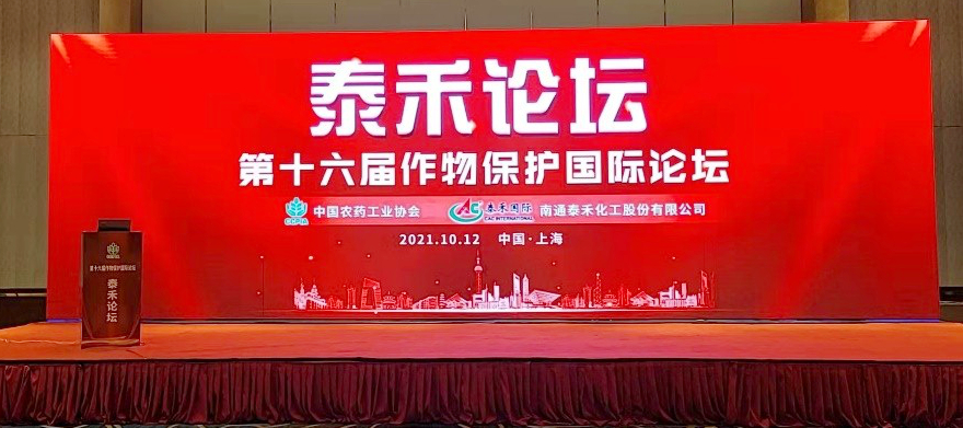 創(chuàng)新源動(dòng)力 技術(shù)促發(fā)展  ——泰禾論壇（第十六屆作物保護(hù)國(guó)際論壇）在滬召開(kāi)