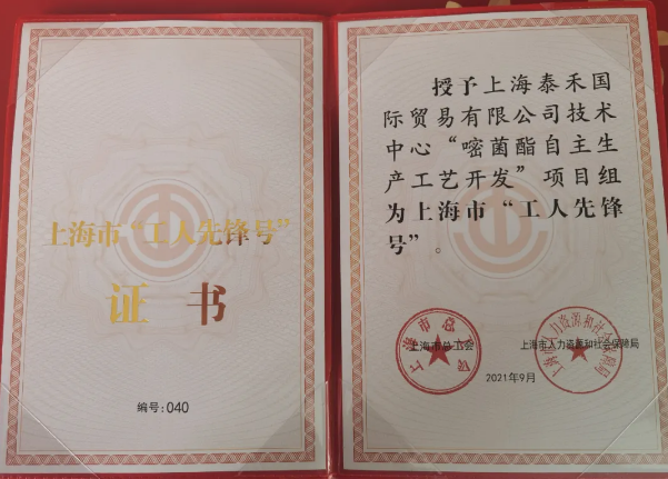 泰禾國(guó)際“嘧菌酯自主生產(chǎn)工藝開(kāi)發(fā)”項(xiàng)目組獲得 “2021年上海市工人先鋒號(hào)”光榮稱(chēng)號(hào)