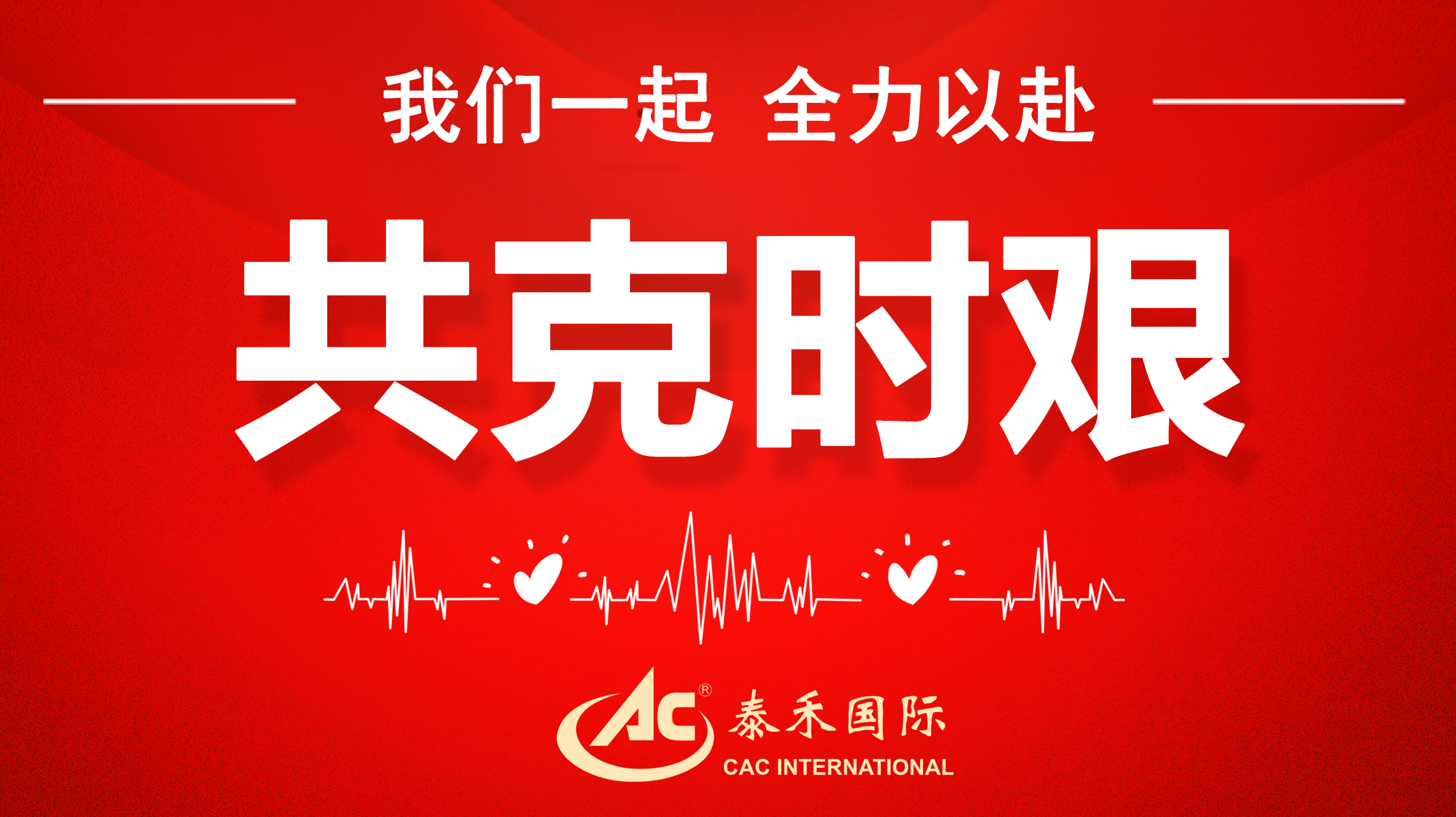 桃李不言隨雨意，亦知終是有晴時 ——迎戰疫情“倒春寒”，泰禾國際在行動