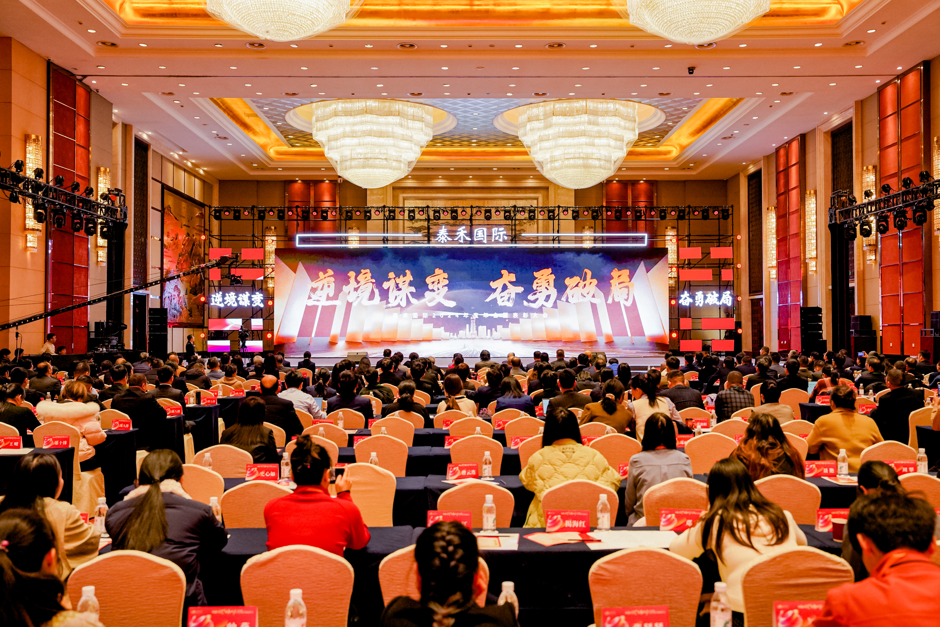 逆境謀變 奮勇破局 | 泰禾國際2024年年會(huì)暨表彰大會(huì)盛大召開